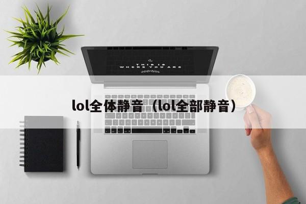lol全体静音（lol全部静音）