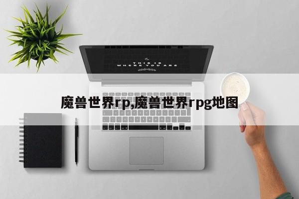魔兽世界rp,魔兽世界rpg地图