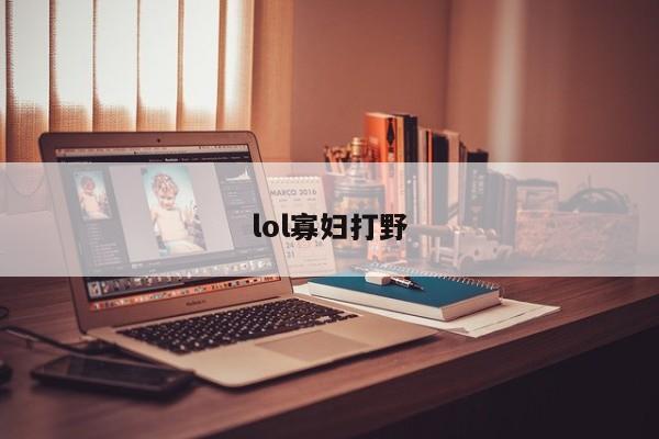 lol寡妇打野