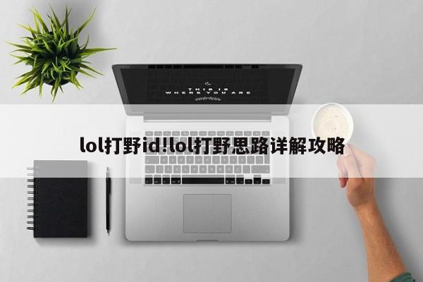 lol打野id!lol打野思路详解攻略