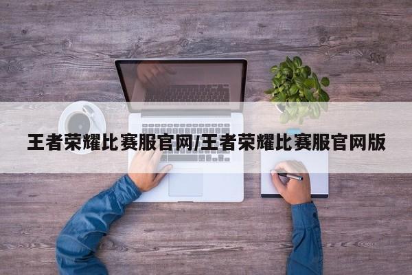 王者荣耀比赛服官网/王者荣耀比赛服官网版