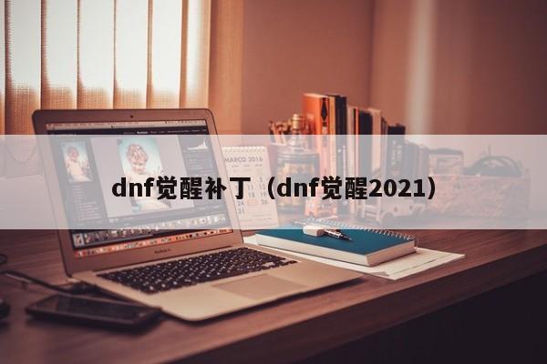 dnf觉醒补丁(dnf觉醒2021)