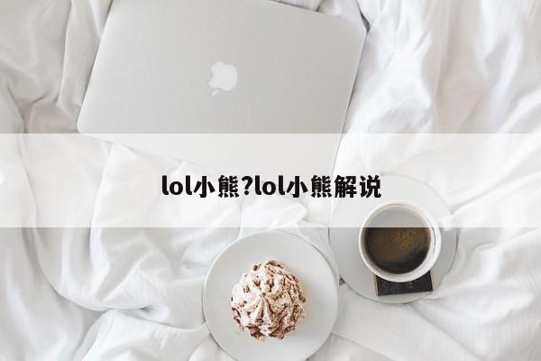 lol小熊?lol小熊解说