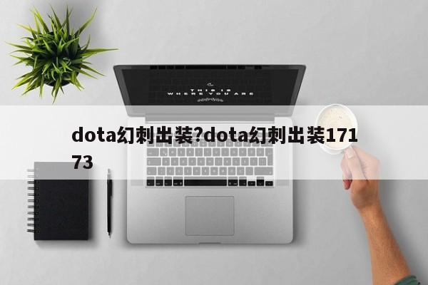 dota幻刺出装?dota幻刺出装17173