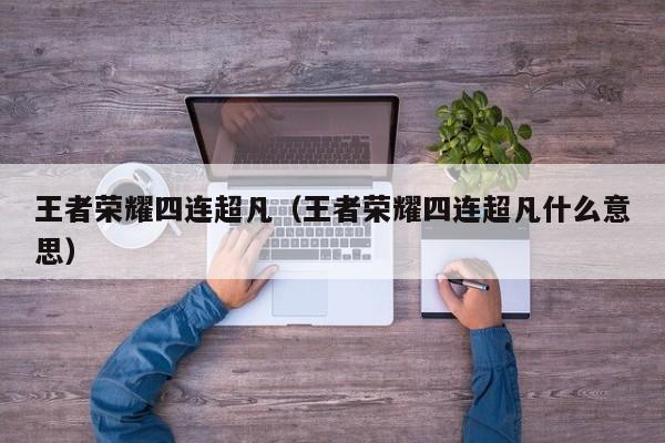 王者荣耀四连超凡(王者荣耀四连超凡什么意思)