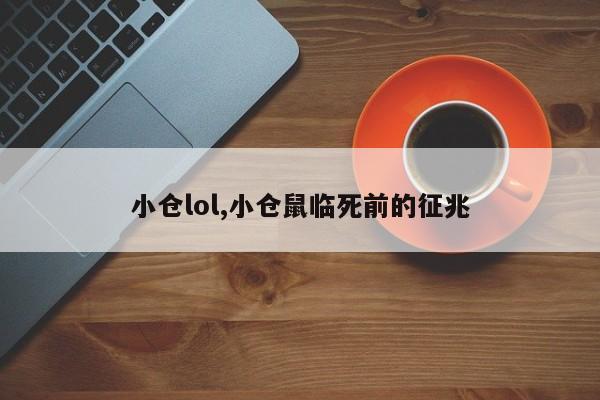 小仓lol,小仓鼠临死前的征兆