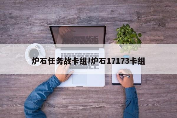 炉石任务战卡组!炉石17173卡组