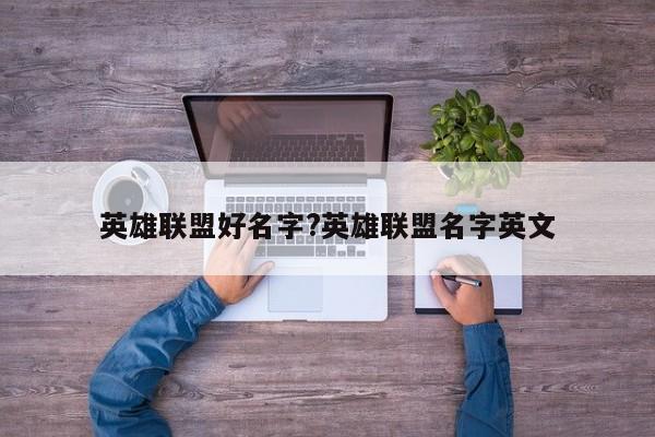 英雄联盟好名字?英雄联盟名字英文
