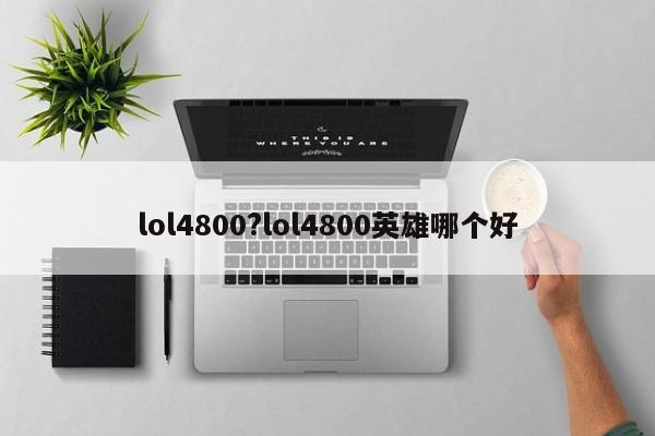 lol4800?lol4800英雄哪个好