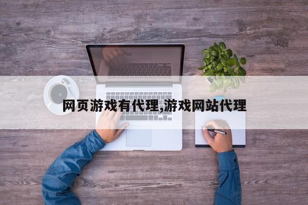 网页游戏有代理,游戏网站代理