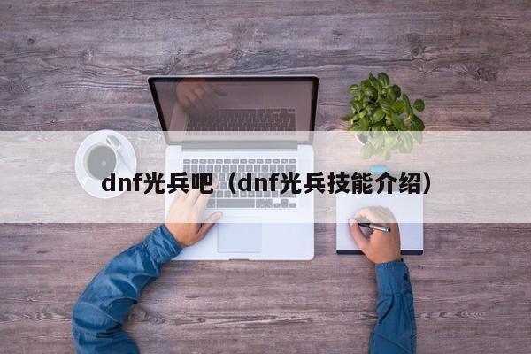 dnf光兵吧(dnf光兵技能介绍)