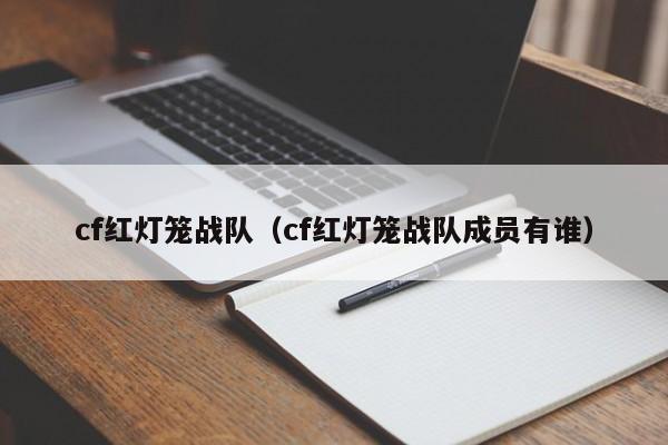 cf红灯笼战队(cf红灯笼战队成员有谁)