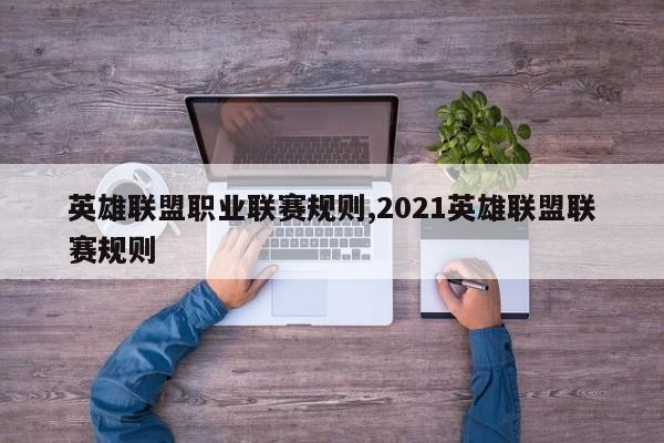 英雄联盟职业联赛规则,2021英雄联盟联赛规则