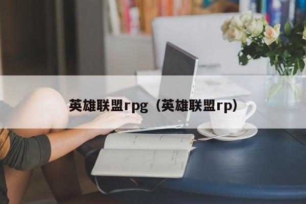 英雄联盟rpg(英雄联盟rp)
