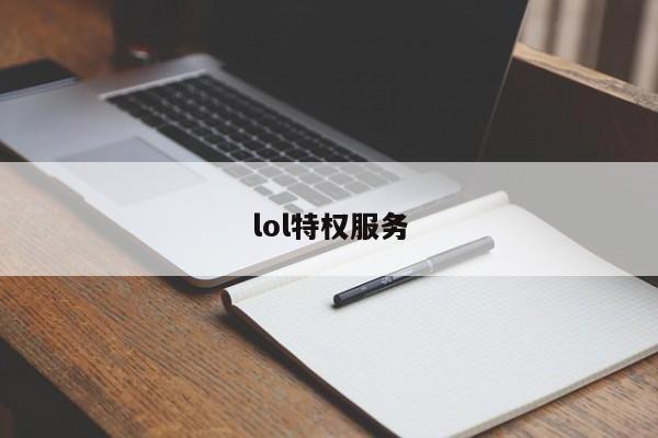 lol特权服务