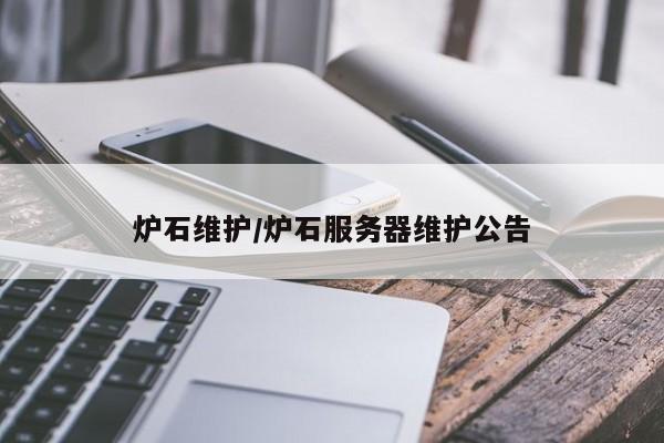 炉石维护/炉石服务器维护公告