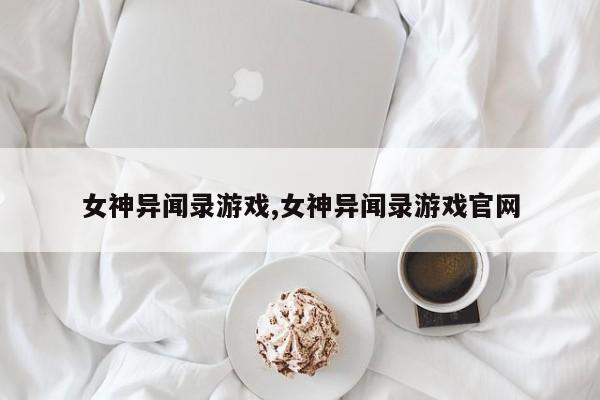 女神异闻录游戏,女神异闻录游戏官网