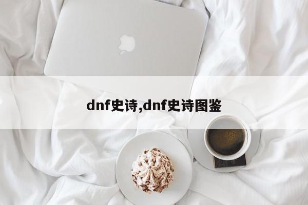 dnf史诗,dnf史诗图鉴