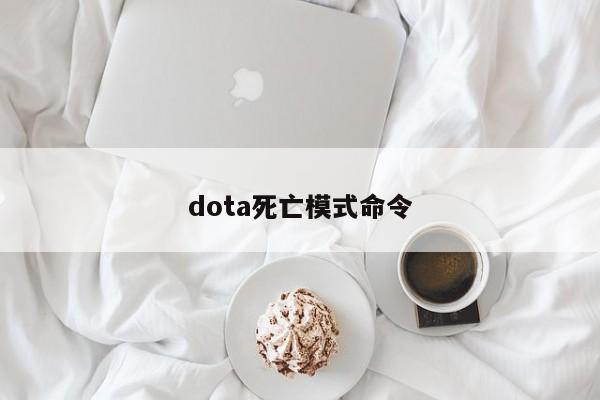 dota死亡模式命令