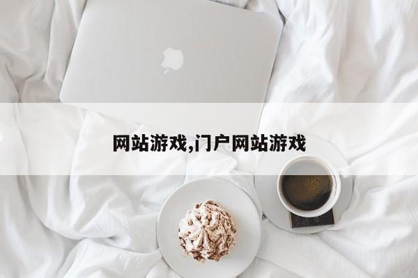网站游戏,门户网站游戏