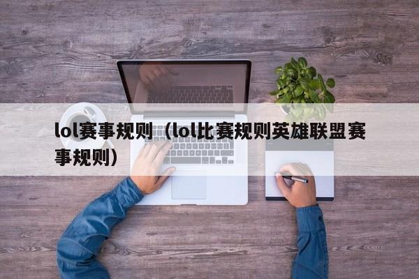 lol赛事规则(lol比赛规则英雄联盟赛事规则)