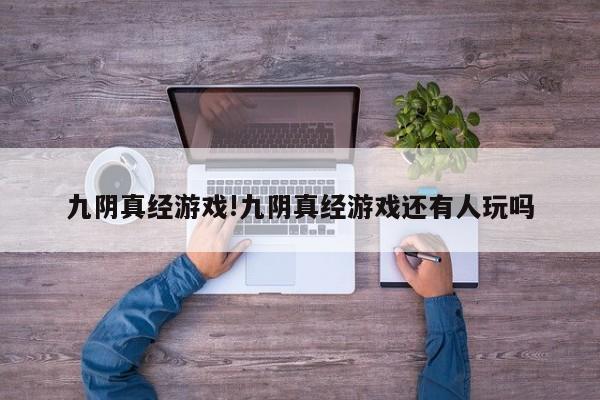 九阴真经游戏!九阴真经游戏还有人玩吗