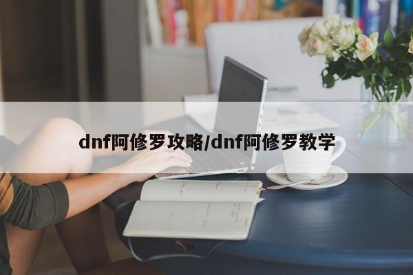 dnf阿修罗攻略/dnf阿修罗教学