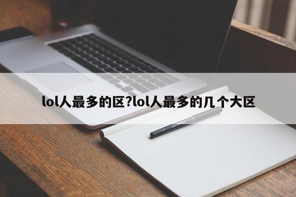 lol人最多的区?lol人最多的几个大区