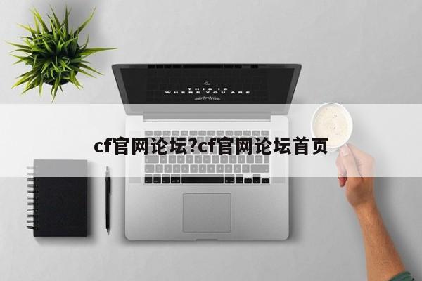cf官网论坛?cf官网论坛首页