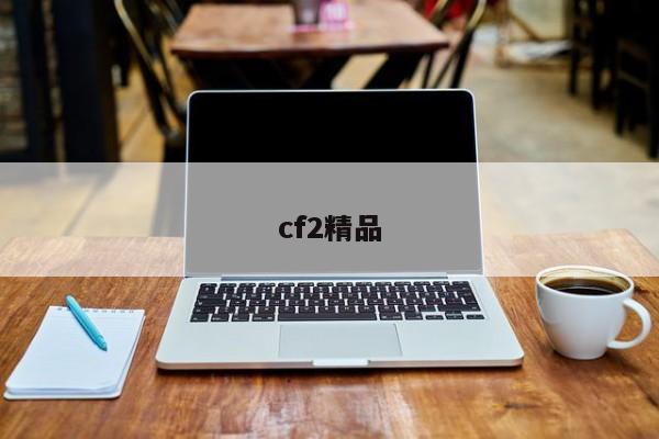 cf2精品