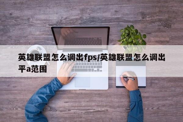 英雄联盟怎么调出fps/英雄联盟怎么调出平a范围