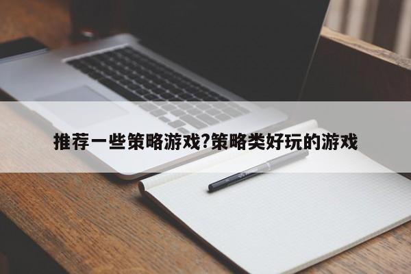 推荐一些策略游戏?策略类好玩的游戏