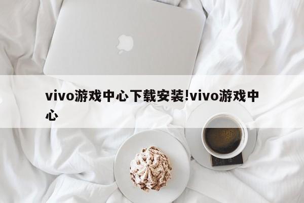 vivo游戏中心下载安装!vivo游戏中心