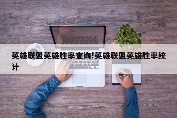 英雄联盟英雄胜率查询!英雄联盟英雄胜率统计