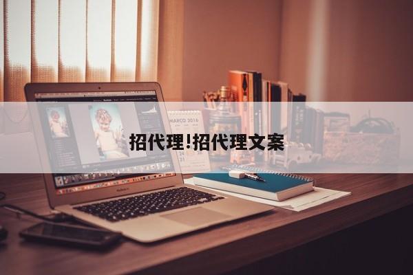 招代理!招代理文案