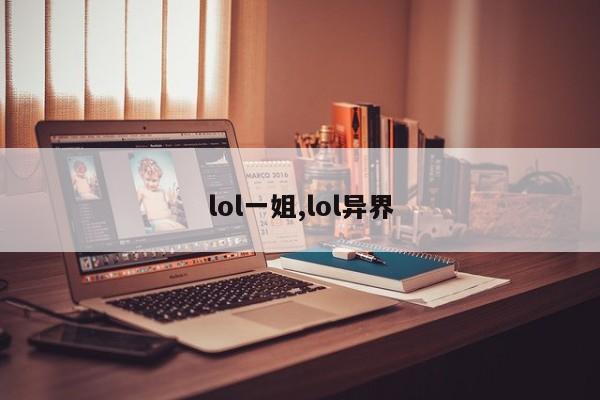 lol一姐,lol异界