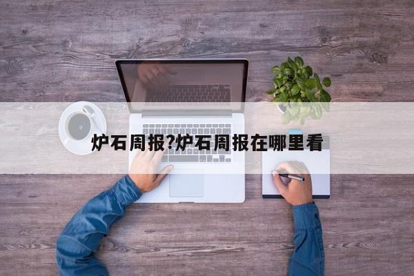 炉石周报?炉石周报在哪里看