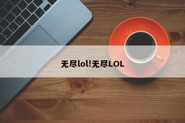 无尽lol!无尽LOL