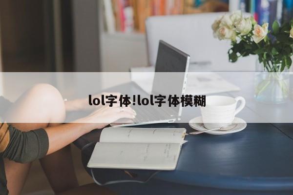 lol字体!lol字体模糊