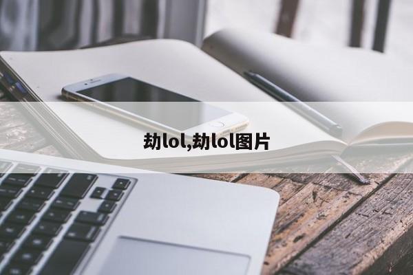 劫lol,劫lol图片